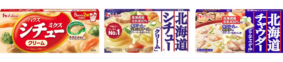 北海道シチュー＜クリーム＞・シチューミクス＜クリーム＞・北海道チャウダー