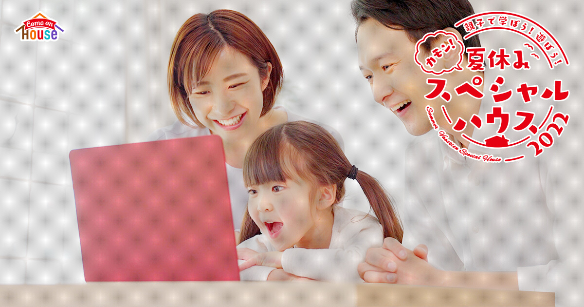 親子で学ぼう 遊ぼう カモン 夏休みスペシャルハウス 22 アクティビティパーク Come On House カモンハウス ハウス 食品グループ本社の会員サイト