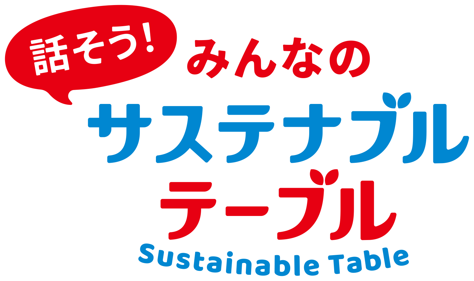 サステナブルテーブル Come On House ハウス食品グループ本社の会員サイト