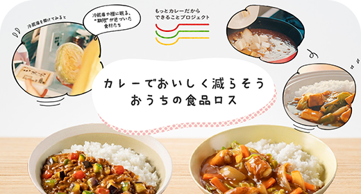 カレーでできる食品ロス対策のバナー