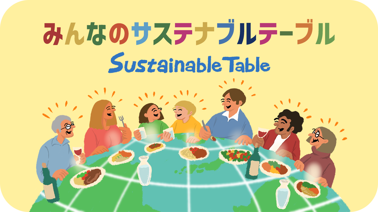 みんなのサステナブルテーブル Sustainable Table