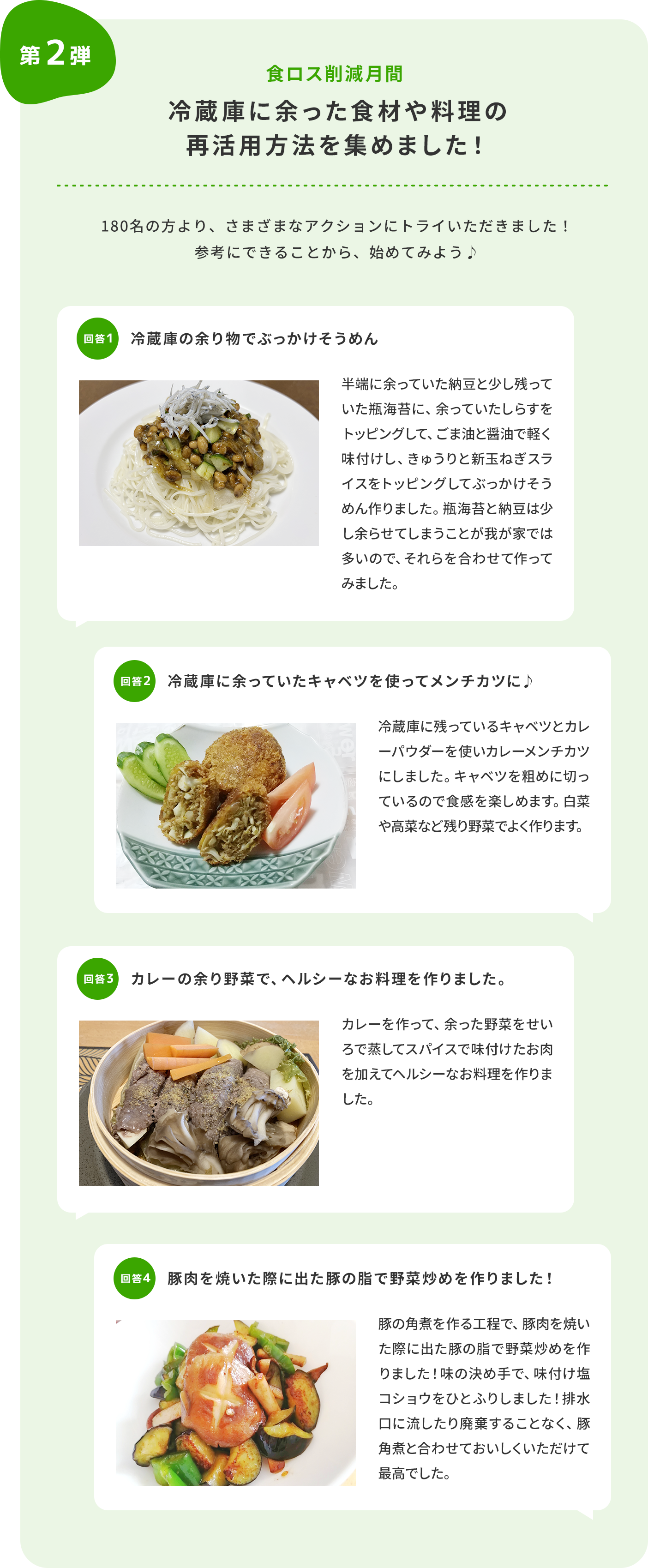 食ロス削減月間 冷蔵庫に余った食材や料理の再活用方法を集めました！