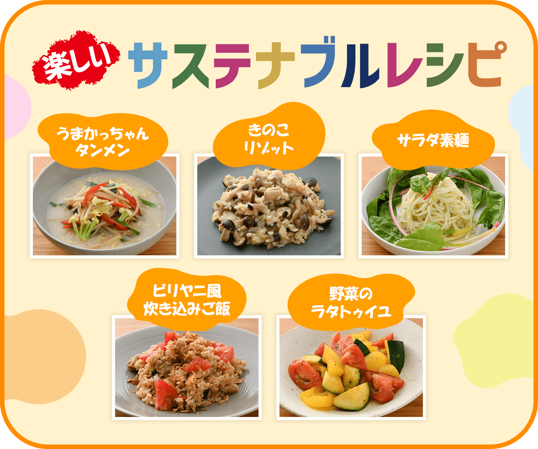 楽しいサステナブルレシピ