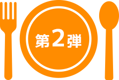 第2弾