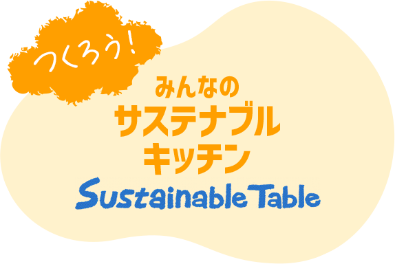 つくろう！みんなのサステナブルキッチン Sustainable Table