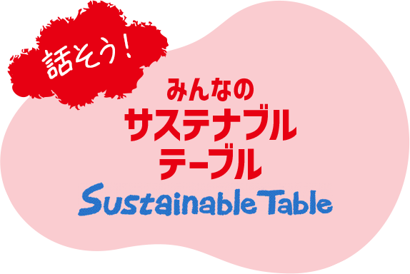 話そう！みんなのサステナブルテーブル Sustainable Table