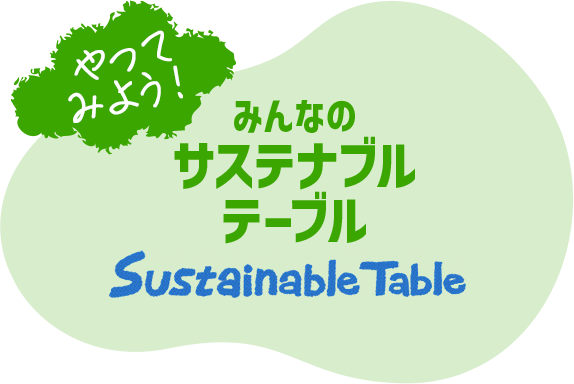 やってみよう！みんなのサステナブルテーブル Sustainable Table
