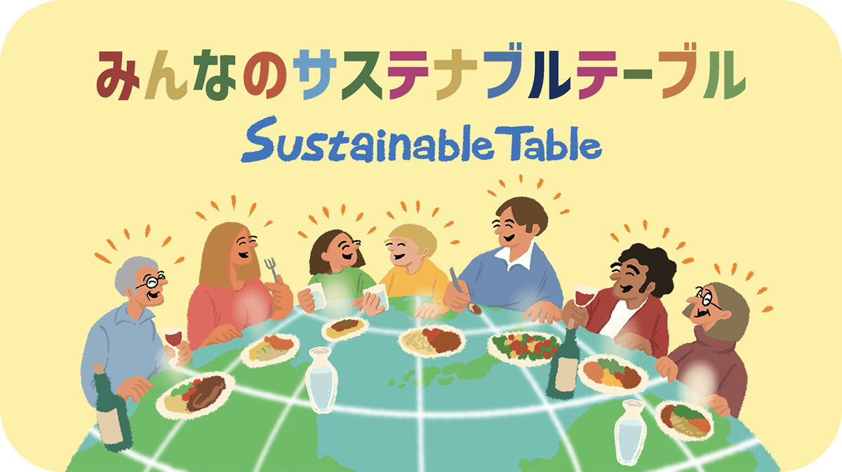 みんなのサステナブルテーブル Sustainable Table