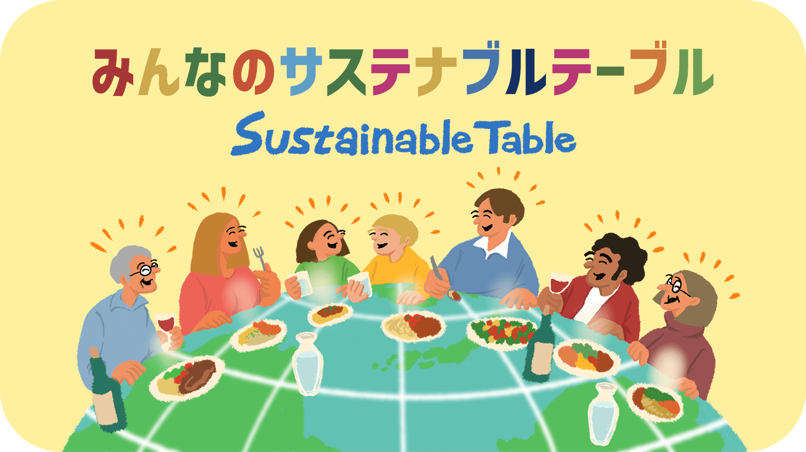 みんなのサステナブルテーブル Sustainable Table