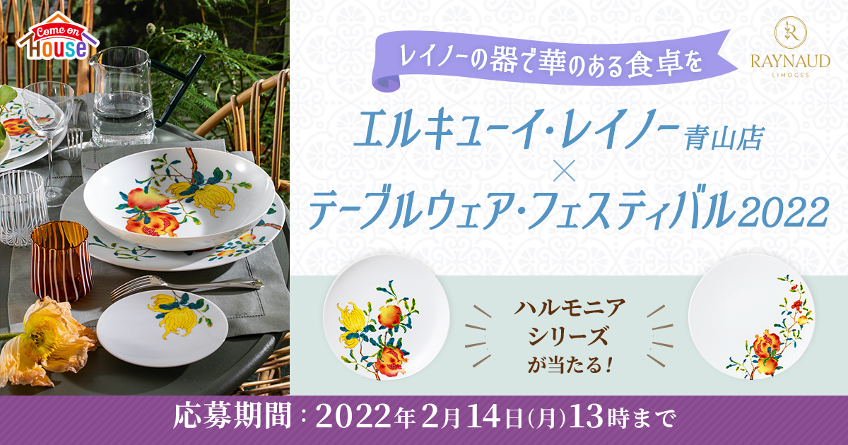 レイノーの器で華のある食卓を～「エルキューイ・レイノー青山店