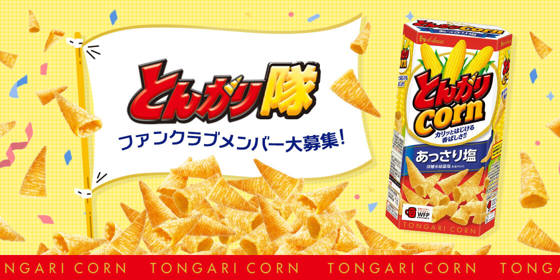 とんがり隊　ファンクラブメンバー大募集!　TONGARI CORN