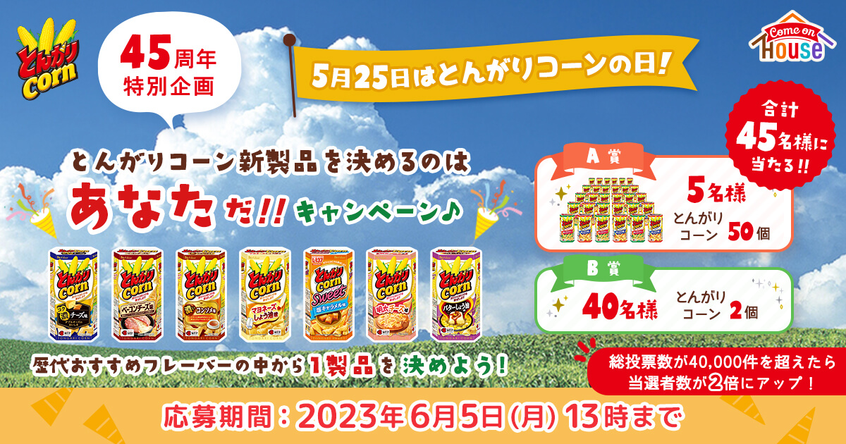☆とんがりコーン45周年特別企画☆5月25日はとんがりコーンの日