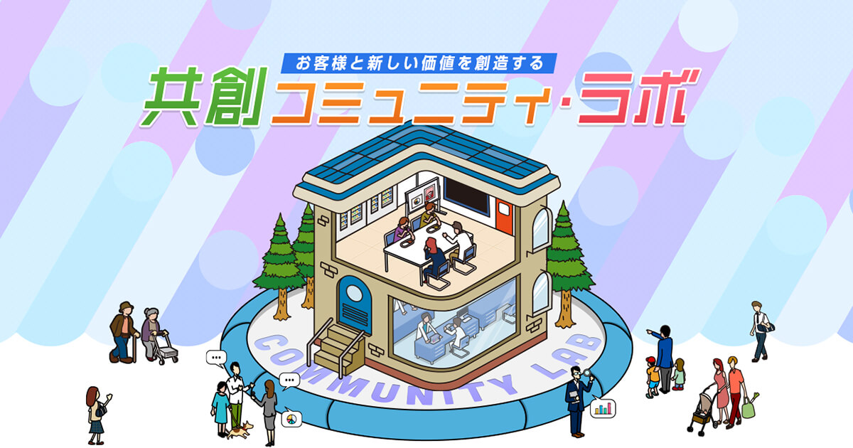 お客様と新しい価値を創造する 共創コミュニティ・ラボ