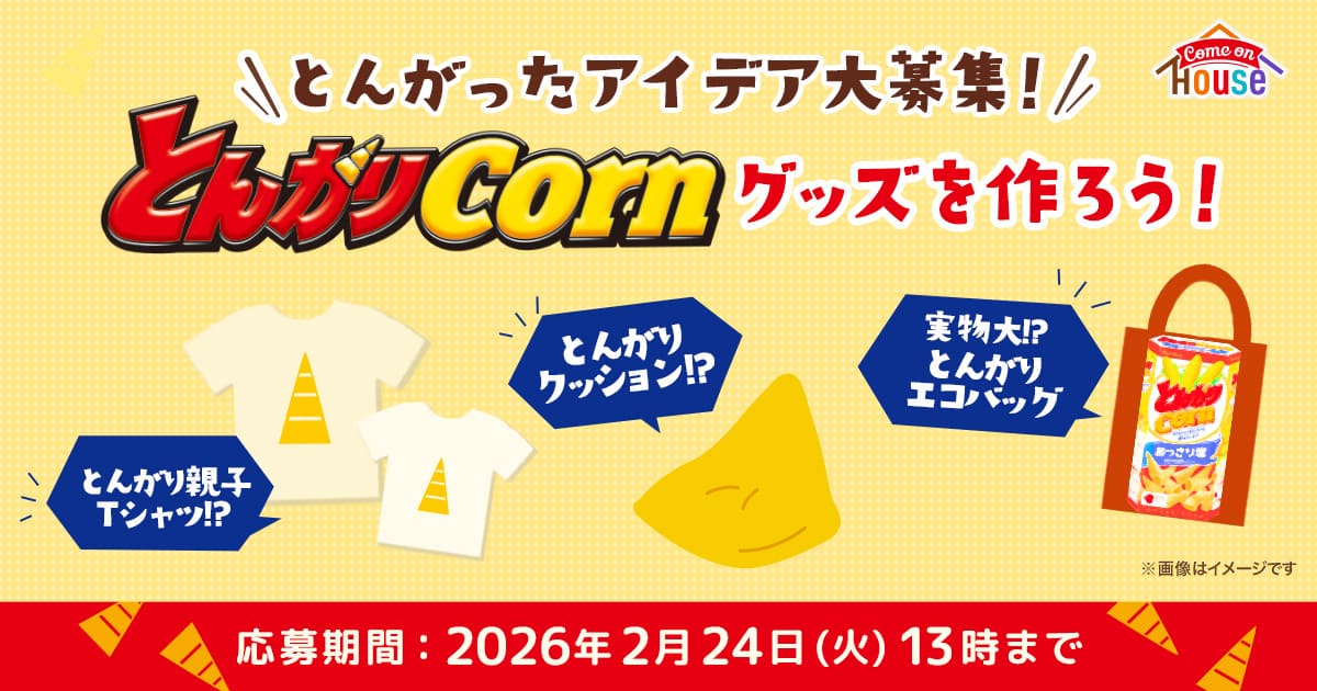 とんがったアイデア大募集！／とんがりコーングッズを作ろう 