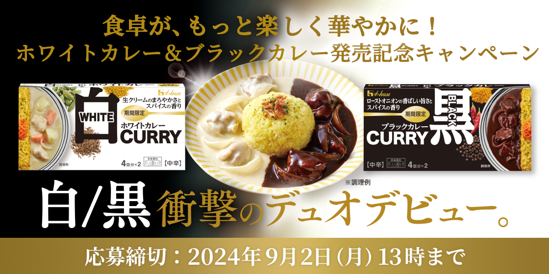 ハウス食品「ホワイトカレー・ブラックカレー」が50名様に当たる！発売記念キャンペーン