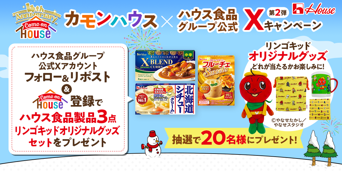 Xキャンペーン 抽選で20名様にプレゼント！
