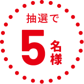 抽選で5名様