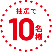 抽選で10名様