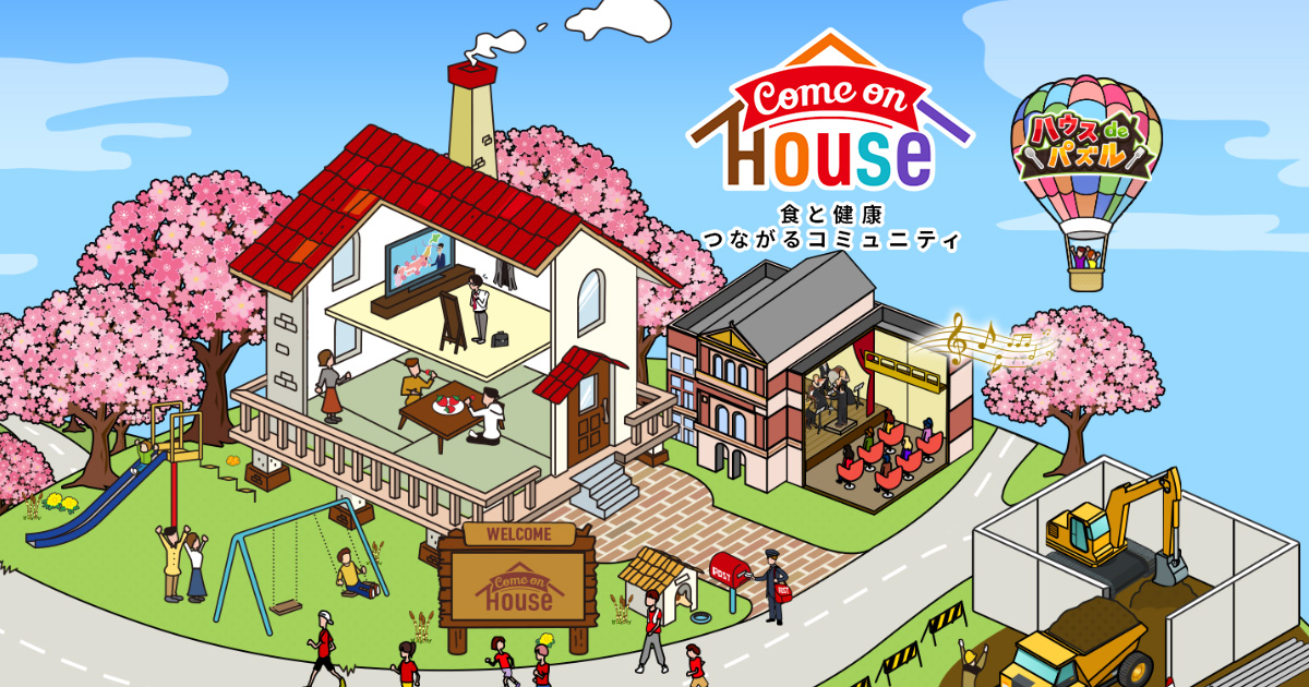 Come on House(カモンハウス) | ハウス食品グループ本社の会員サイト