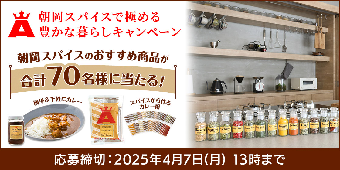 朝岡スパイスで極める豊かな暮らしキャンペーン 朝岡スパイスのおすすめ商品が合計70名様に当たる! 簡単&手軽にカレー スパイスから作るカレー粉 応募締切：2025年4月7日(月)13時まで