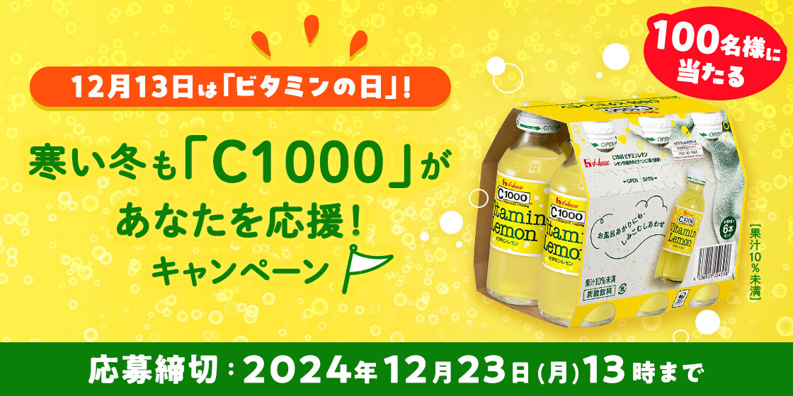 12月13日は「ビタミンの日」！寒い冬も「C1000」があなたを応援！　[果汁10%未満] キャンペーン 100名様に当たる 応募締切：2024年12月23日(月)13時まで