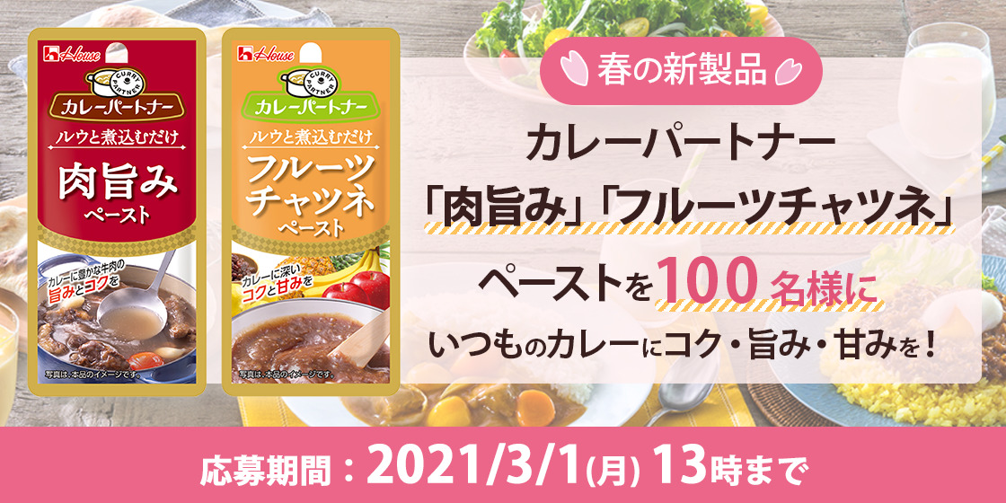 \春の新製品/カレーパートナー「肉旨み」「フルーツチャツネ」ペーストを100名様に いつものカレーにコク・旨み・甘みを! 応募期間:2021/3/1(月)13時まで