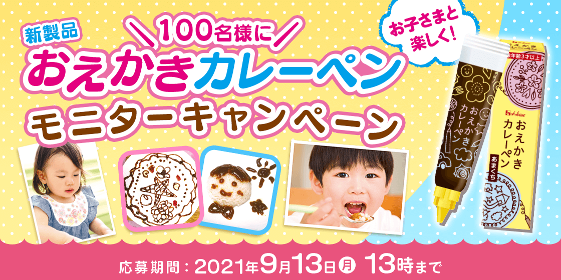 ＼100名様に／お子さまと楽しく！新製品 おえかきカレーペンモニターキャンペーン 応募期間：2021年9月13日(月) 13時まで