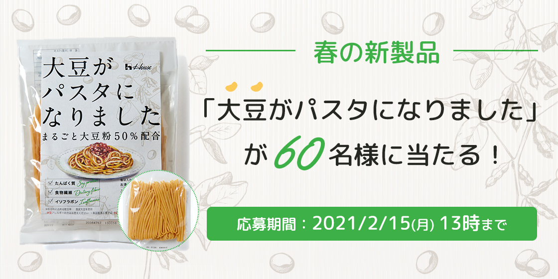 -春の新製品-「大豆がパスタになりました」が60名様に当たる!応募期間:2021年2月15日(月)13時まで