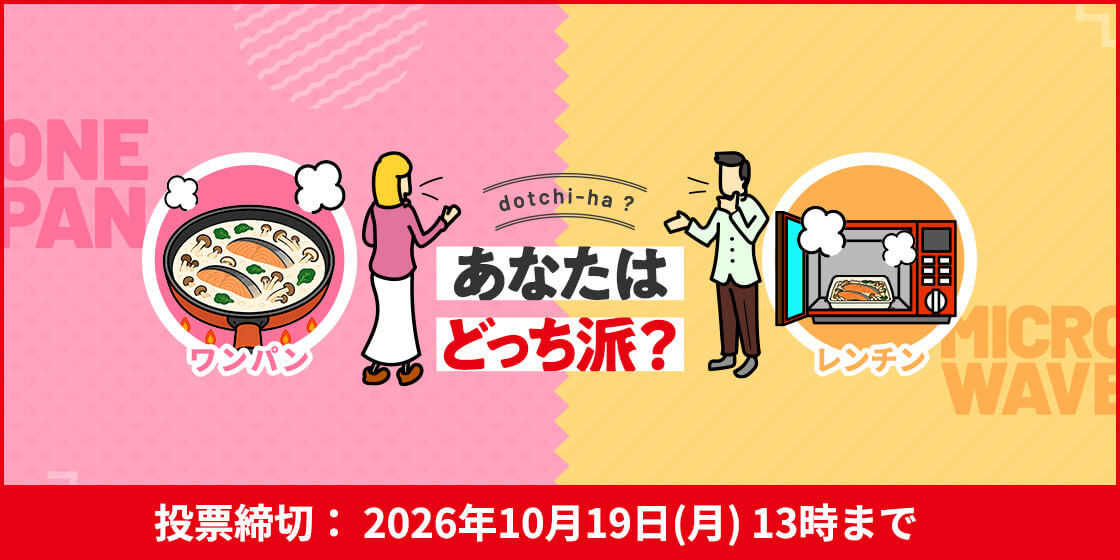 dotchi-ha? あなたはどっち派? ワンパン vs レンチン 投票締切:2026年10月19日(月)13時まで