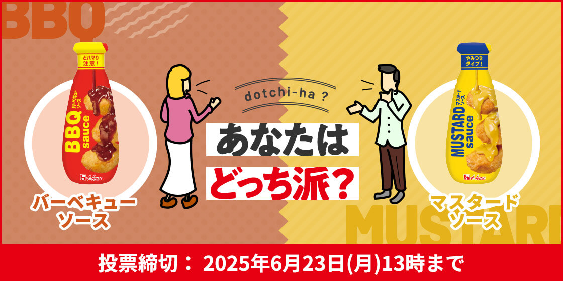 dotchi-ha? あたなはどっち派? BBQバーベキューソース MUSTARDマスタードソース 投票締切：2025年6月23日(月)13時まで