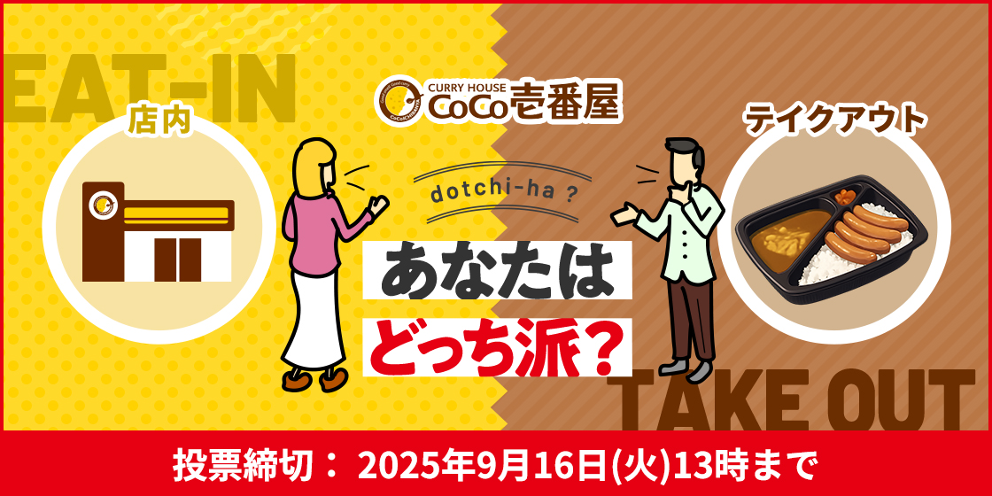 CURRY HOUSE CoCo壱番屋 店内 テイクアウト dotchi-ha? あなたはどっち派? 投票締切：2025年9月16日(火)13時まで