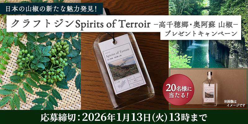 日本の山椒の新たな魅力発見!クラフトジンSpirits of Terroir -高千糖郷・奥阿鉄 山椒ー プレゼントキャンペーン 20名様に当たる! ※画像はイメージです 応募締切:2026年1月13日(火)13時まで