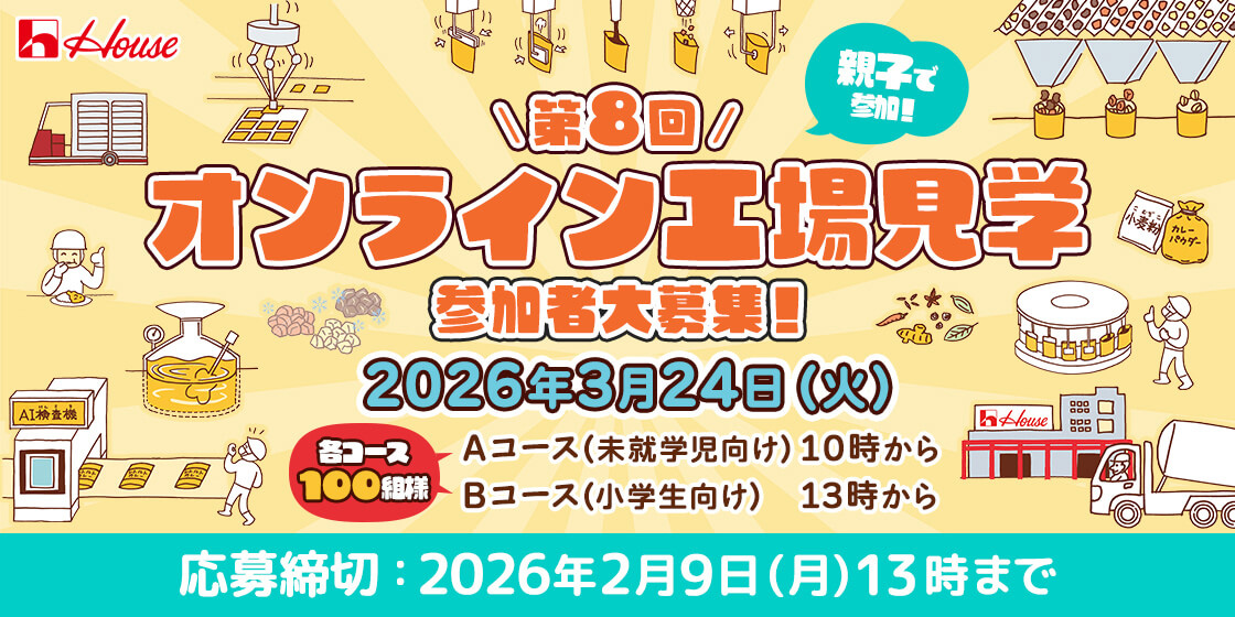 親子で参加! \第8回/ オンライン工場見学 参加者大募集! 2026年3月24日(火) 各コース100組様 Aコース(未就学児向け)10時から Bコース(小学生向け)13時から 応募締切:2026年2月9日(月)13時まで