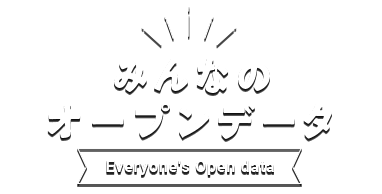 みんなのオープンデータ