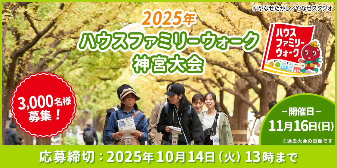 2025年ハウスファミリーウォーク神宮大会 3,000名様募集! -開催日-11月16日(日)※過去大会の画像です 応募締切:2025年10月14日(火)13時まで ハウスファミリーウォーク ©やなせたかし/やなせスタジオ