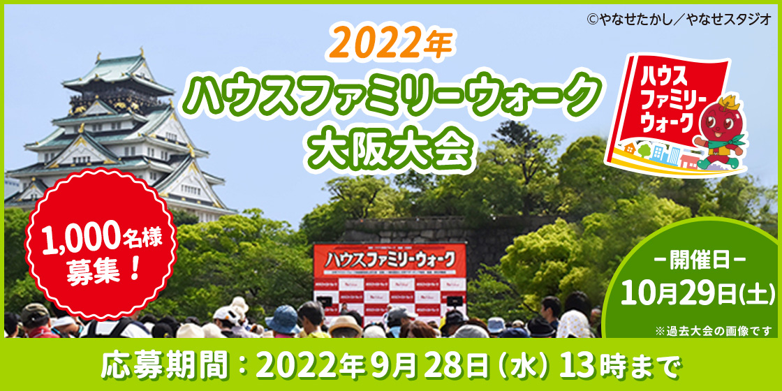 2022年ハウスファミリーウォーク大阪大会 1,000名様募集! -開催日-10月29日（土）※過去大会の画像です。 応募期間：2022年9月28日（水）13時まで ©やなせたかし／やなせスタジオ