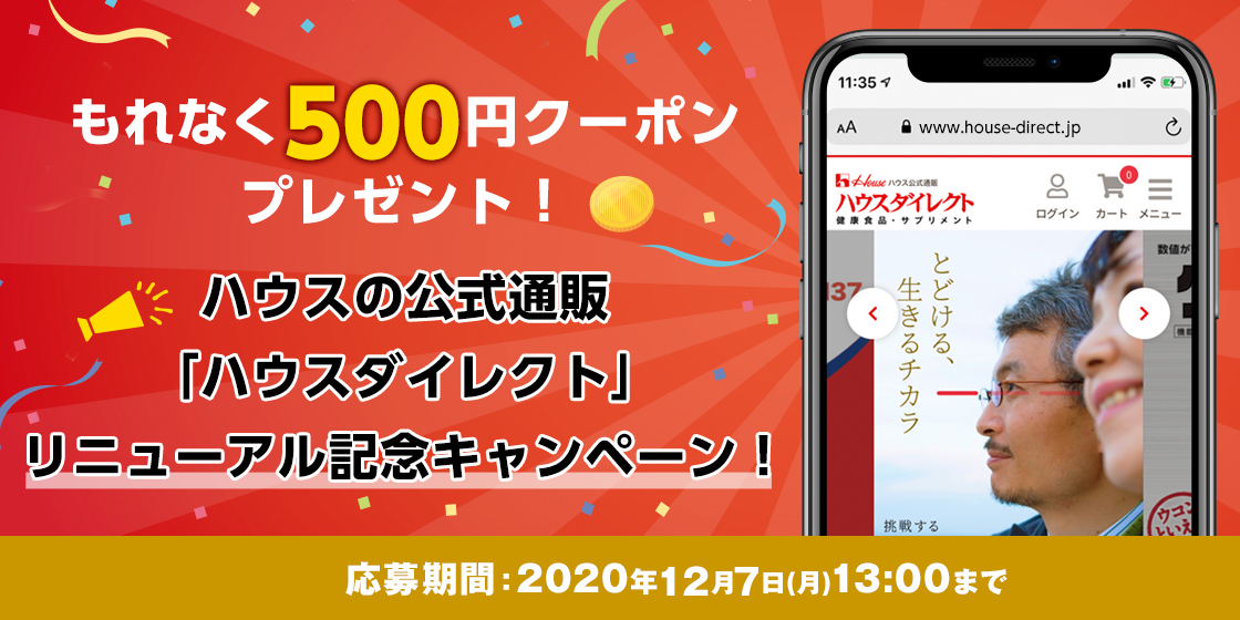 もれなく500円クーポンプレゼント! ハウスの公式通販 「ハウスダイレクト」 リニューアル記念キャンペーン! 応募期間:2020年12月7日(月)13:00まで