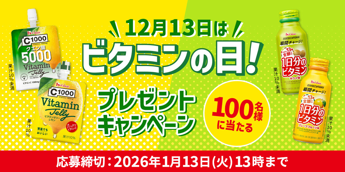 12月13日はビタミンの日！プレゼントキャンペーン 100名様に当たる 応募締切：2026年1月13日(火)13時まで