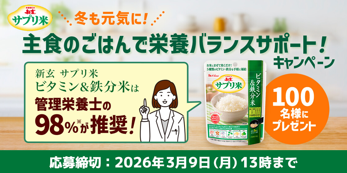 \冬も元気に!/主食のごはんで栄養バランスサポート!キャンペーン 新玄 サプリ米 ビタミン&鉄分米は管理栄養士の98%※が推奨! 100名様にプレゼント 応募締切:2026年3月9日(月)13時まで