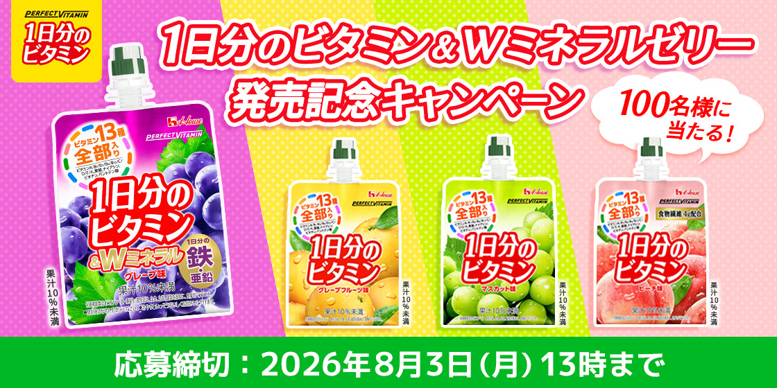 PERFECT VITAMIN 1日分のビタミン 1日分のビタミン&Wミネラルゼリー発売記念キャンペーン 100名様に当たる! 応募締切：2026年8月3日(月)13時まで