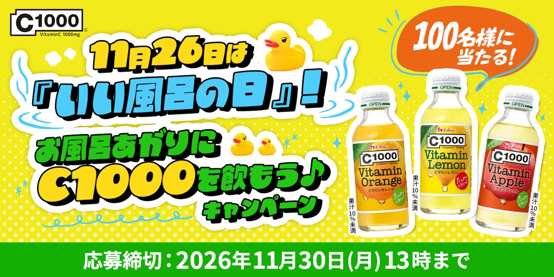 C1000&reg; VitaminC 1000mg 11月26日は「いい風呂の日」！ お風呂あがりにC1000を飲もう♪キャンペーン 100名様に当たる！ 応募締切：2026年11月30日（月）13時まで