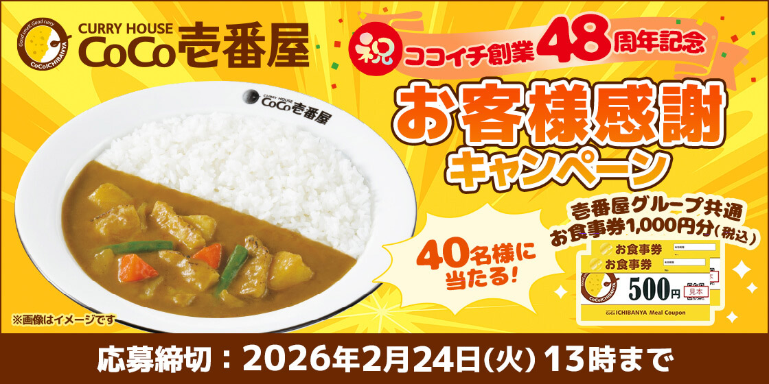 CURRY HOUSE CoCo壱番屋 祝 ココイチ創業48周年記念 お客様感謝キャンペーン 40名様に当たる！ 壱番屋グループ共通 お食事券1,000円分(税込) ※画像はイメージです 応募締切：2026年2月24日(火)13時まで