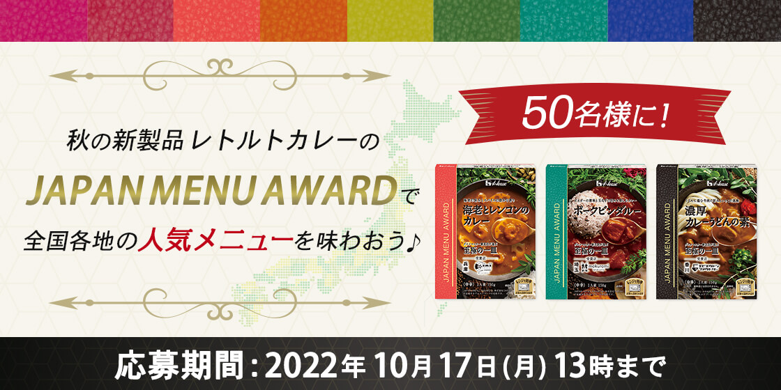 秋の新製品レトルトカレーの「JAPAN MENU AWARD」で全国各地の人気メニューを味わおう♪ 50名様に！ 応募期間：2022年10月17日(月)13時まで