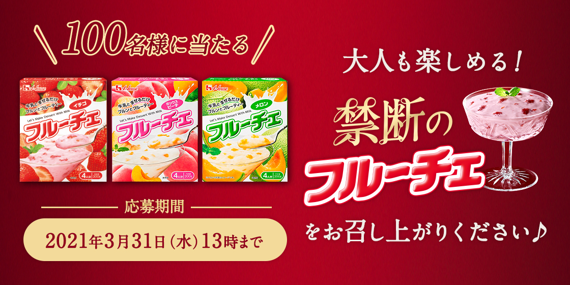 \100名様に当たる/ 大人も楽しめる!「禁断のフルーチェ」をお召し上がりください♪ 応募期間 2021年3月31日(水)13時まで