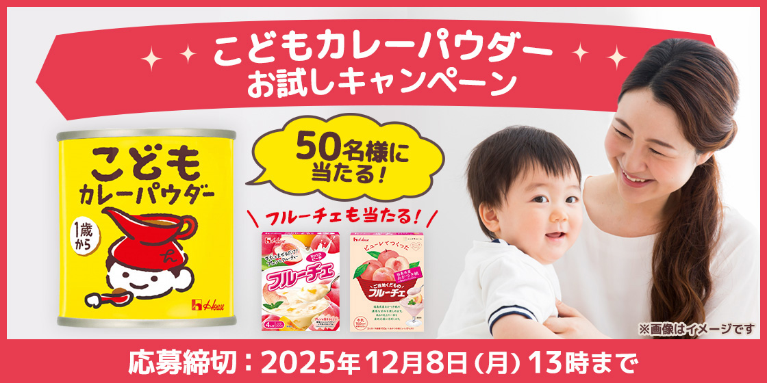 こどもカレーパウダーお試しキャンペーン 50名様に当たる！ フルーチェも当たる！ 応募締切：2025年12月8月(月)13時まで