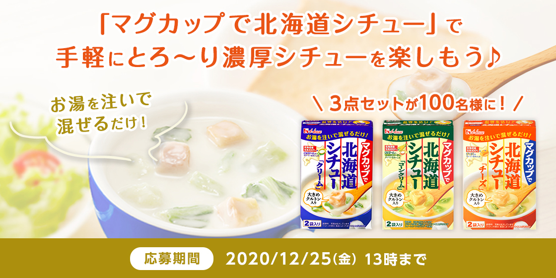 「マグカップで北海道シチュー」で手軽にとろ~り濃厚シチューを楽しもう♪ お湯を注いで混ぜるだけ \3点セットが100名様に!/ マグカップで北海道シチュー「クリーム」 マグカップで北海道シチュー「コーンクリーム」 マグカップで北海道シチュー「チーズ」 応募期間 2020/12/25(金)13時まで