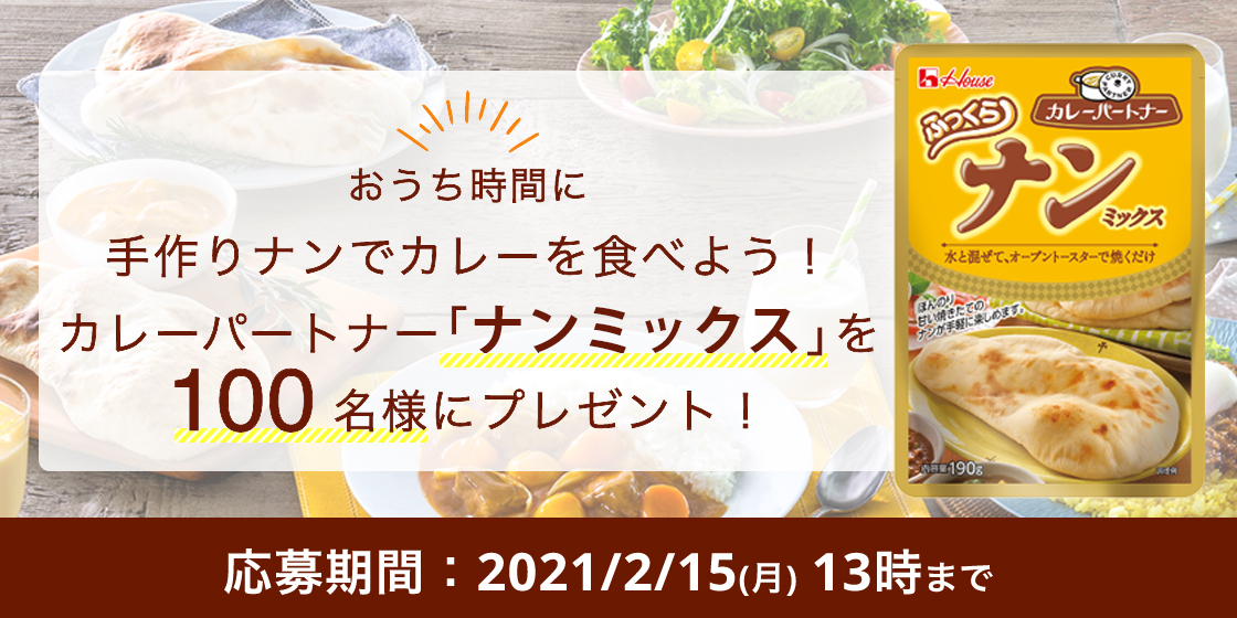 \おうち時間に/手作りナンでカレーを食べよう!カレーパートナー「ナンミックス」を100名様にプレゼント!
ナンミックス+こくまろバターチキン 100名様 応募期間:2021/2/15(月)13時まで
