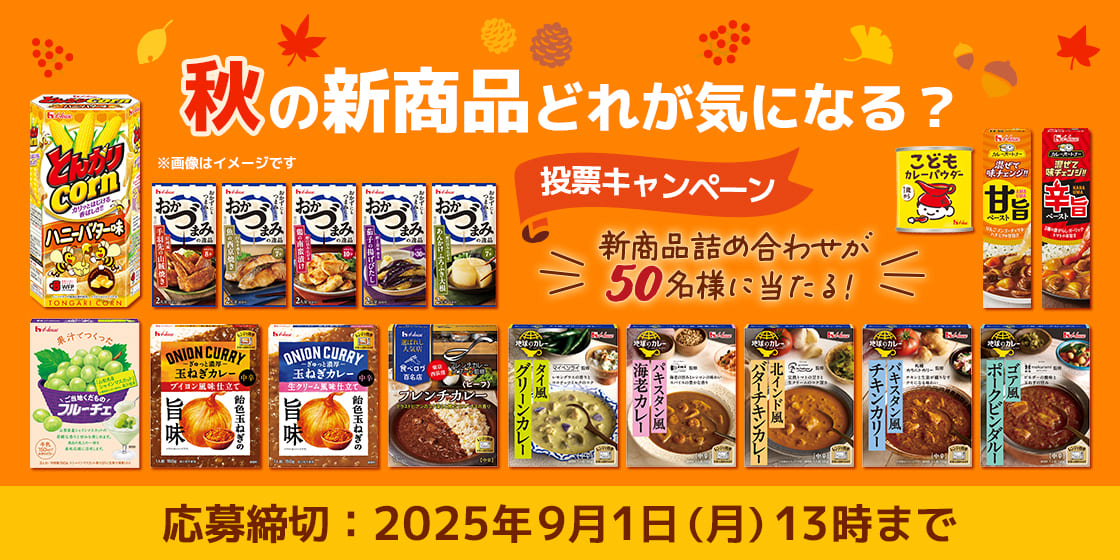 秋の新商品どれが気になる？投票キャンペーン 新商品詰め合わせが50名様に当たる！ 応募締切：2025年9月1日（月）13時まで ※画像はイメージです