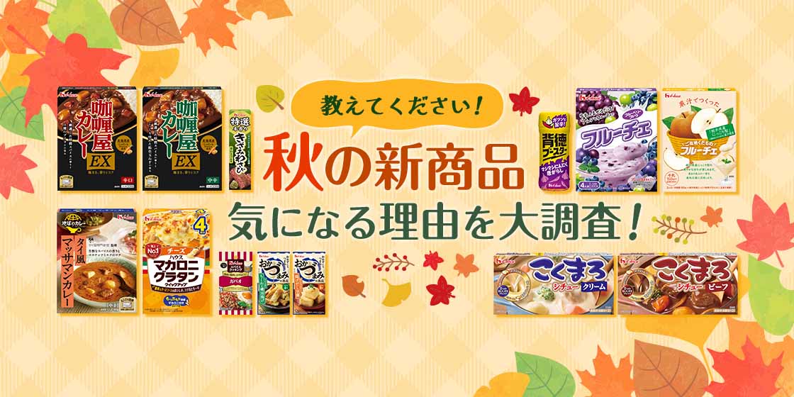 教えてください！ 秋の新商品 気になる理由を大調査！