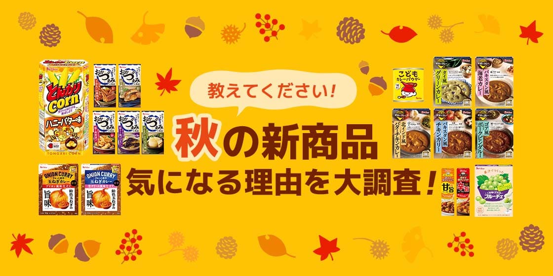 教えてください！ 秋の新商品 気になる理由を大調査！